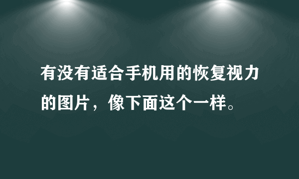 有没有适合手机用的恢复视力的图片，像下面这个一样。