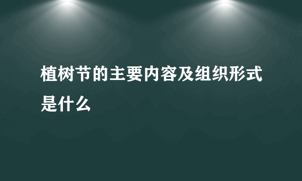 植树节的主要内容及组织形式是什么