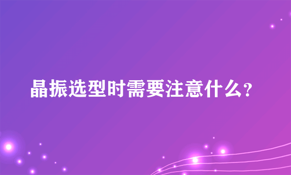 晶振选型时需要注意什么？