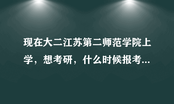 现在大二江苏第二师范学院上学，想考研，什么时候报考研辅导班好呢