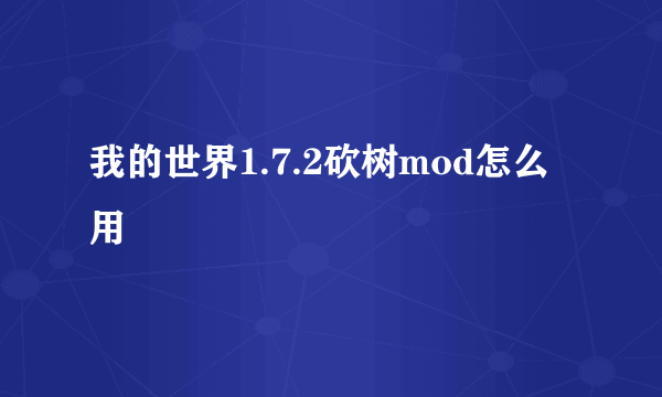 我的世界1.7.2砍树mod怎么用