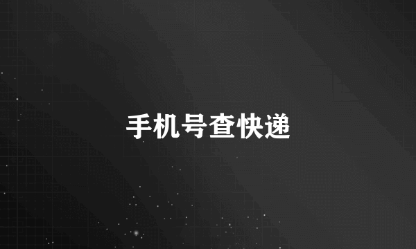手机号查快递