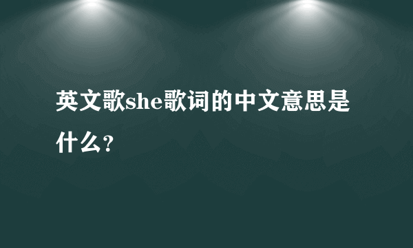 英文歌she歌词的中文意思是什么？