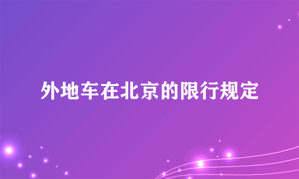 外地车在北京的限行规定