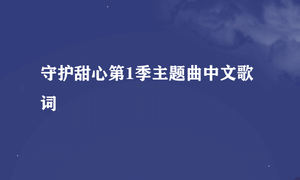 守护甜心第1季主题曲中文歌词