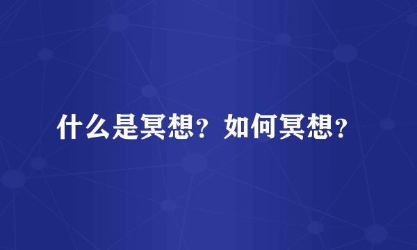 什么是冥想？如何冥想？
