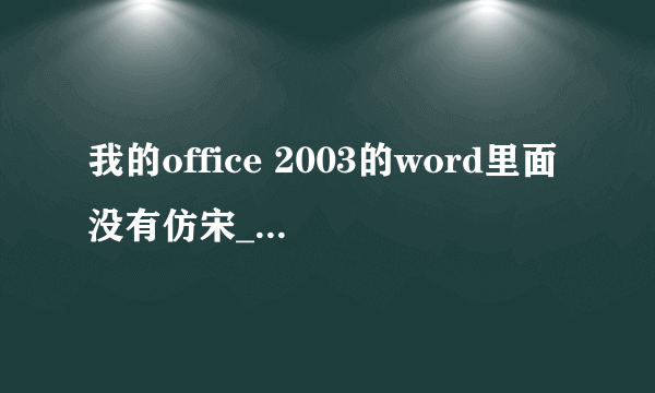我的office 2003的word里面没有仿宋_GB2312，这是怎么回事啊