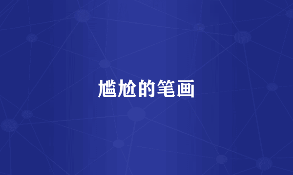 尴尬的笔画