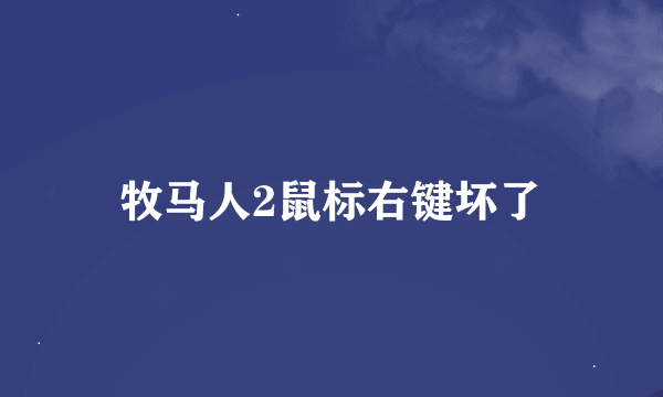 牧马人2鼠标右键坏了