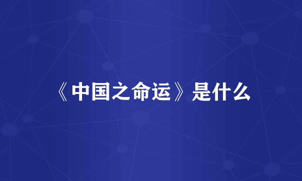 《中国之命运》是什么