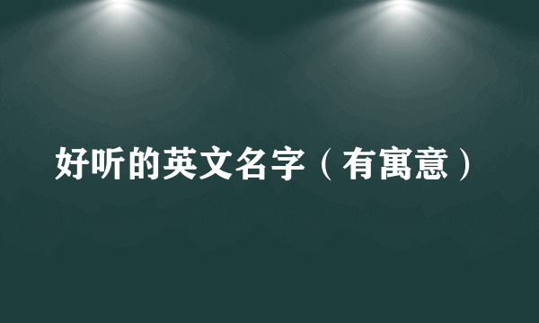 好听的英文名字（有寓意）