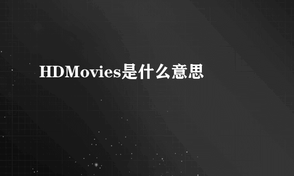 HDMovies是什么意思