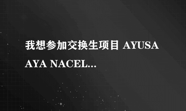 我想参加交换生项目 AYUSA AYA NACEL 哪个好？