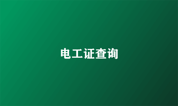 电工证查询