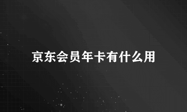 京东会员年卡有什么用