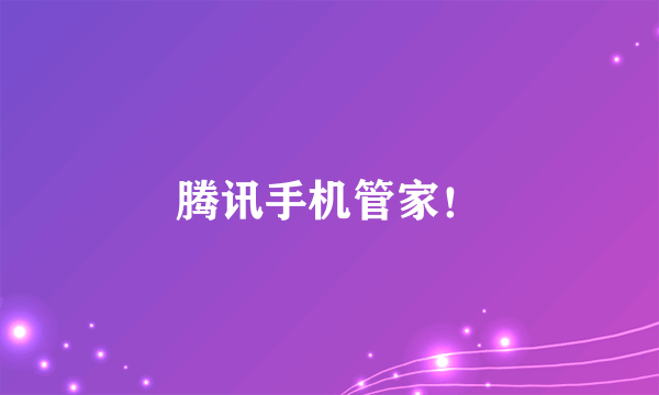 腾讯手机管家！