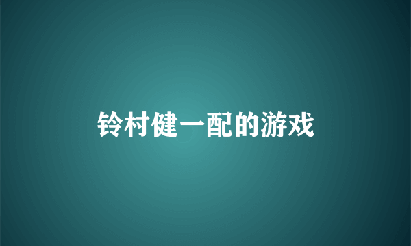 铃村健一配的游戏