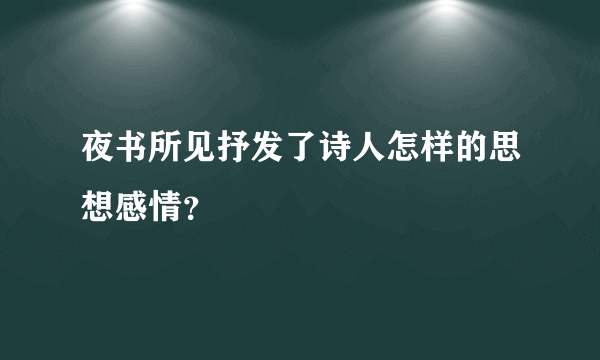 夜书所见抒发了诗人怎样的思想感情？