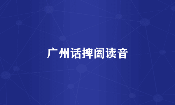 广州话捭阖读音