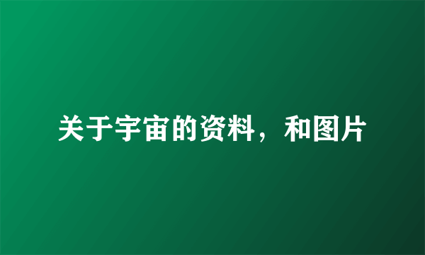 关于宇宙的资料，和图片