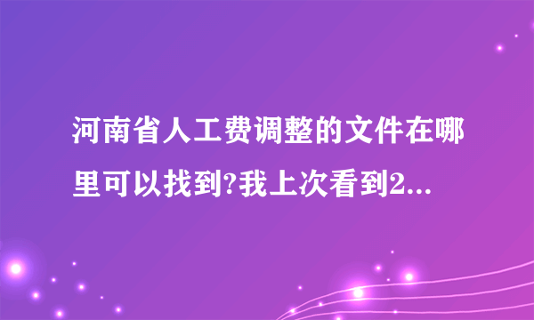 河南省人工费调整的文件在哪里可以找到?我上次看到2012年的安装人工已调到57了,可