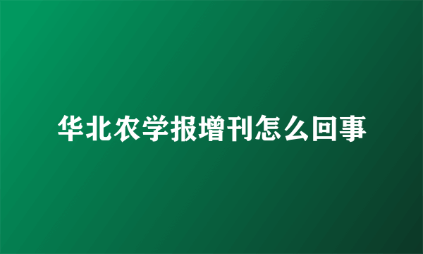 华北农学报增刊怎么回事