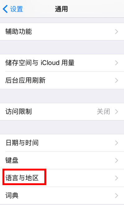 苹果手机怎么将繁体字转换为简体字?