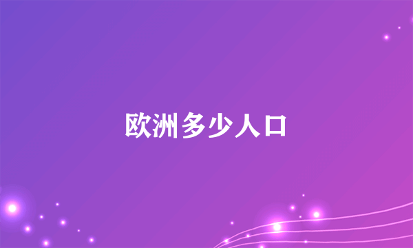 欧洲多少人口