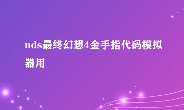 nds最终幻想4金手指代码模拟器用