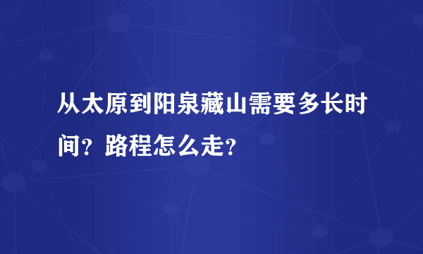 从太原到阳泉藏山需要多长时间？路程怎么走？