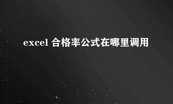 excel 合格率公式在哪里调用