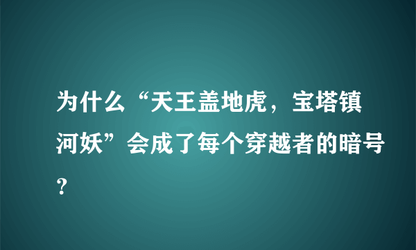 为什么“天王盖地虎，宝塔镇河妖”会成了每个穿越者的暗号？