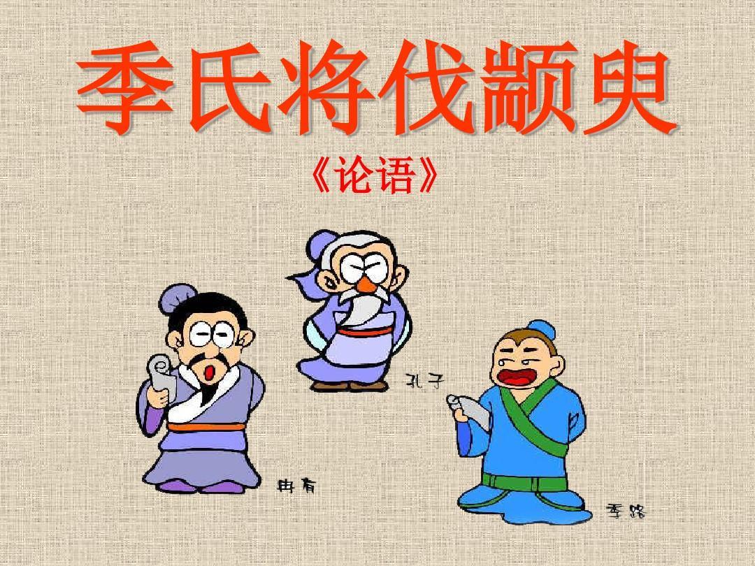 简述《季氏将伐颛臾》中，孔子反驳学生的论证过程