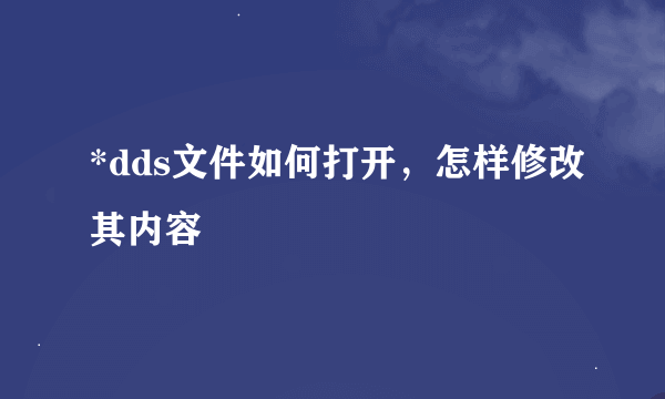 *dds文件如何打开，怎样修改其内容