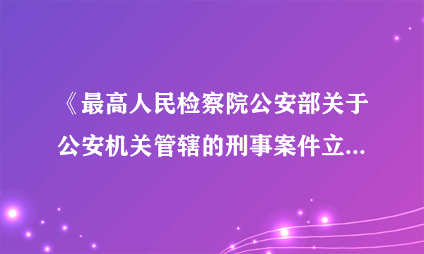 《最高人民检察院公安部关于公安机关管辖的刑事案件立案追诉标准的规定(二)》涉嫌