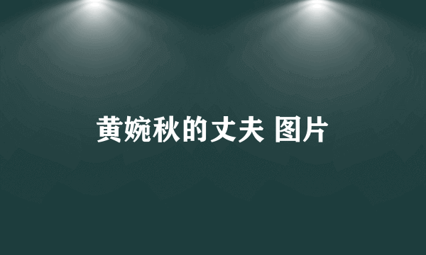黄婉秋的丈夫 图片