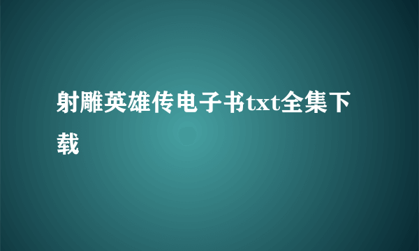 射雕英雄传电子书txt全集下载