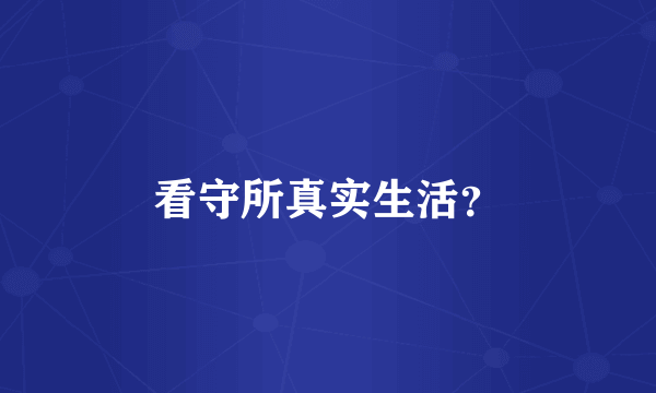 看守所真实生活？