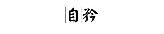“自矜”的读音是什么？