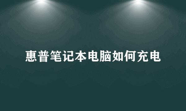 惠普笔记本电脑如何充电