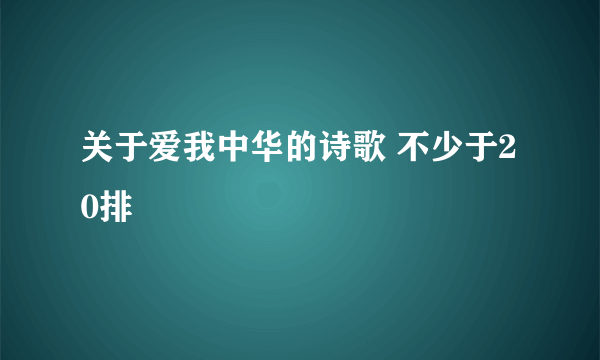 关于爱我中华的诗歌 不少于20排
