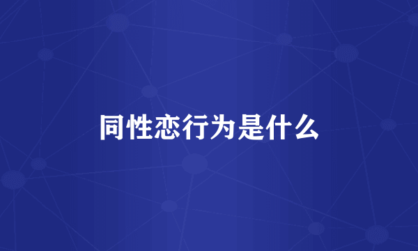同性恋行为是什么