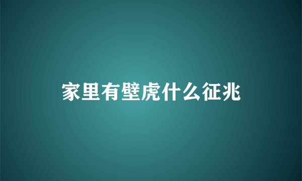 家里有壁虎什么征兆