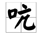 引吭大叫的“吭”怎么念？