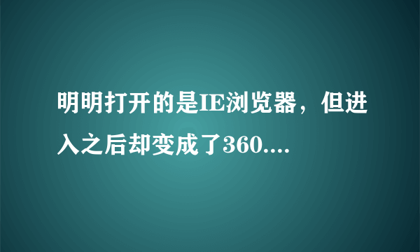 明明打开的是IE浏览器，但进入之后却变成了360..怎么回事，如何解决