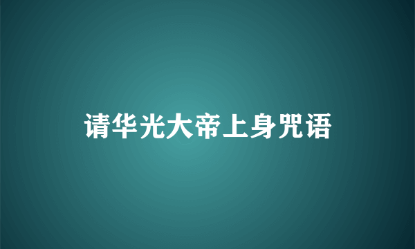 请华光大帝上身咒语