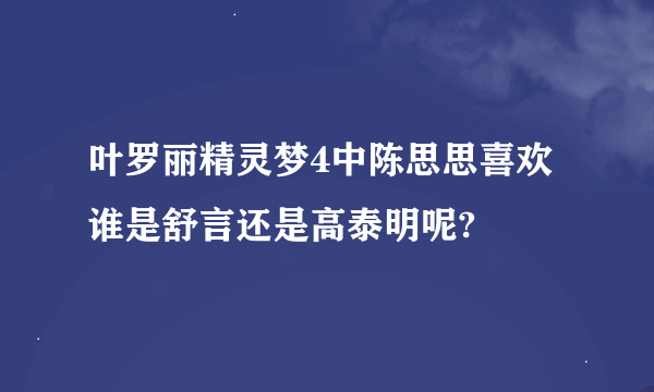 叶罗丽精灵梦4中陈思思喜欢谁是舒言还是高泰明呢?