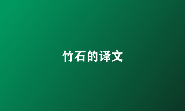 竹石的译文
