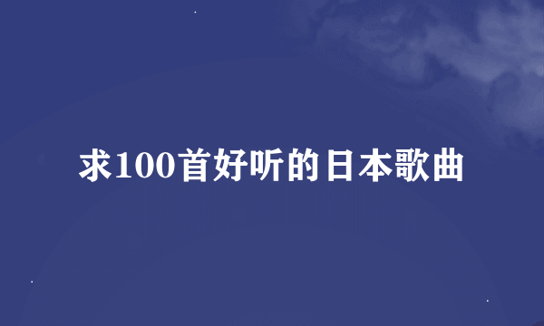 求100首好听的日本歌曲