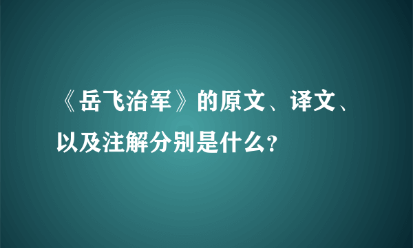 《岳飞治军》的原文、译文、以及注解分别是什么？